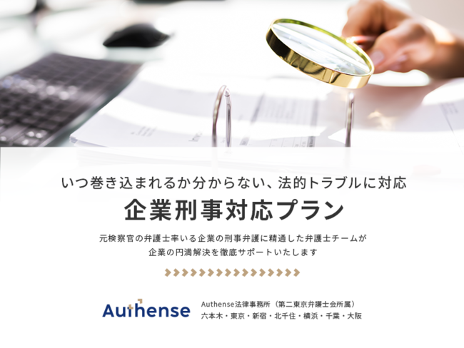 刑事事件に巻き込まれてしまった企業の円満解決をサポート！「企業刑事対応プラン」をリリース！