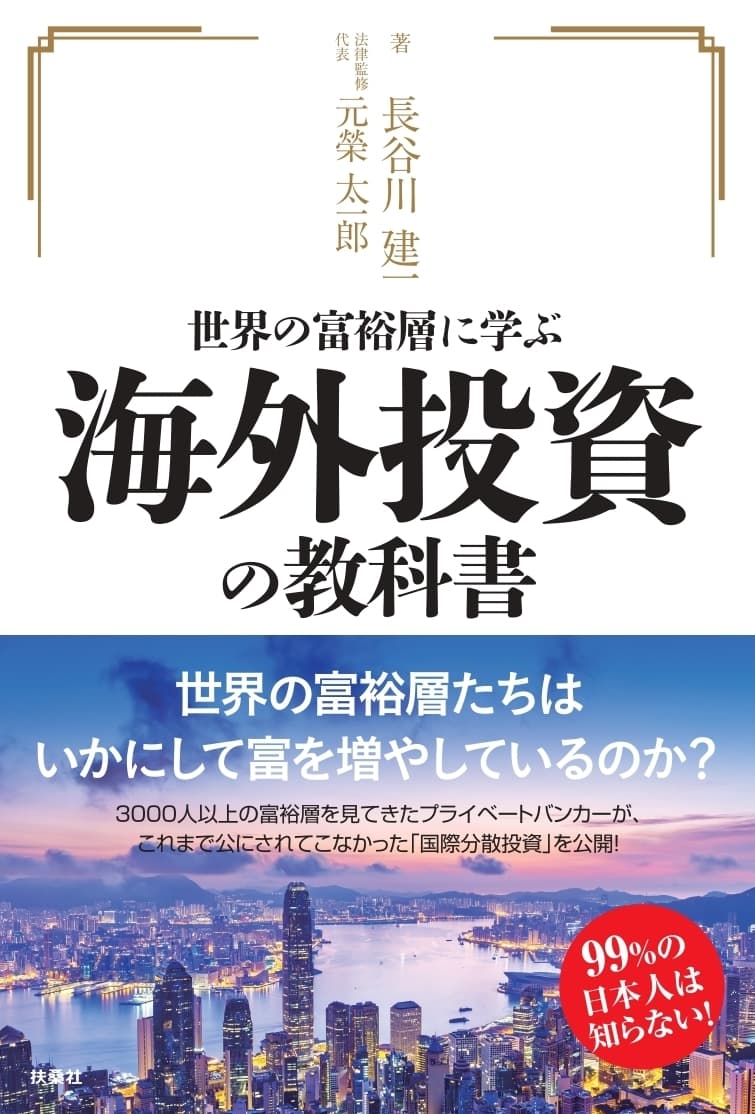 Authense法律事務所が法律監修を務めた書籍「世界の富裕層に学ぶ 海外投資の教科書」5月30日（月）発売