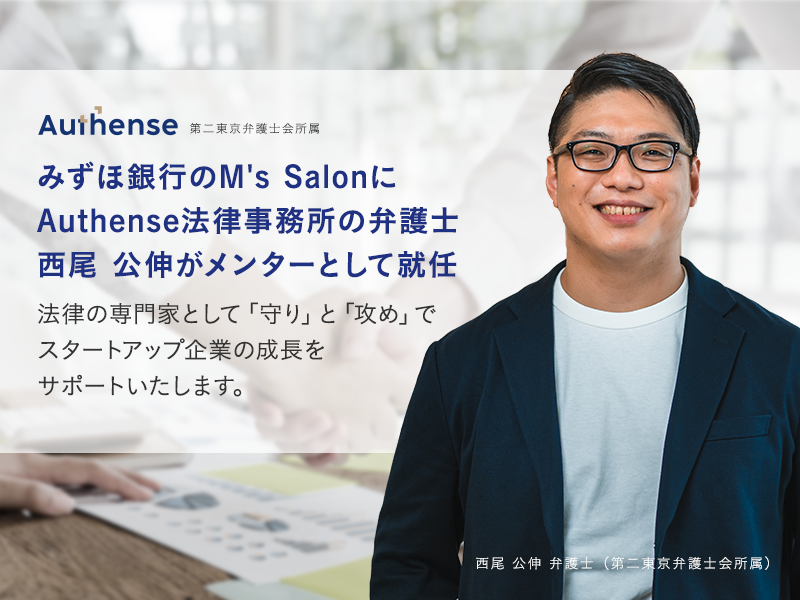 みずほ銀行のM's SalonにAuthense法律事務所の弁護士がメンターとして就任