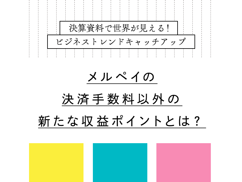 メルペイの決済手数料以外の新たな収益ポイントとは？