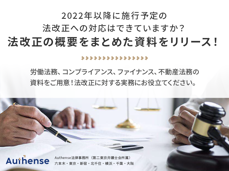 2022年以降に施行予定の法改正への対応はできていますか？法改正の概要をまとめた資料をリリース！