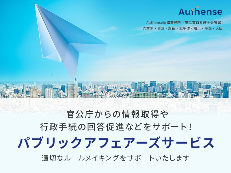 官公庁からの情報取得や行政手続の回答促進などをサポート！「パブリックアフェアーズサービス」をリリース