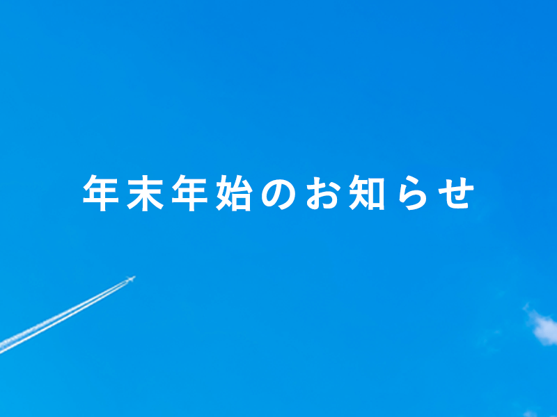 年末年始のお知らせ