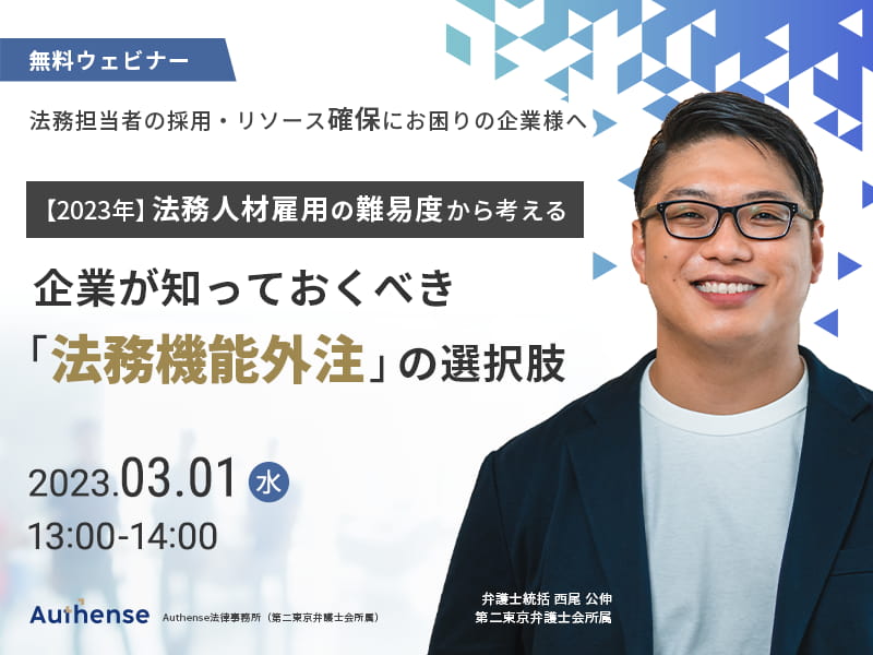 法務担当者の採用・リソース確保にお困りの企業様へ【2023年】法務人材雇用の難易度から考える 企業が知っておくべき「法務機能外注」の選択肢