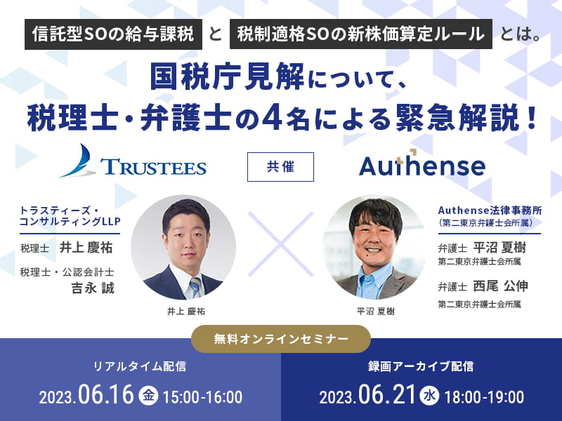 「信託型SOの給与課税」と「税制適格SOの新株価算定ルール」とは。 国税庁見解について、税理士・弁護士の4名による緊急解説！