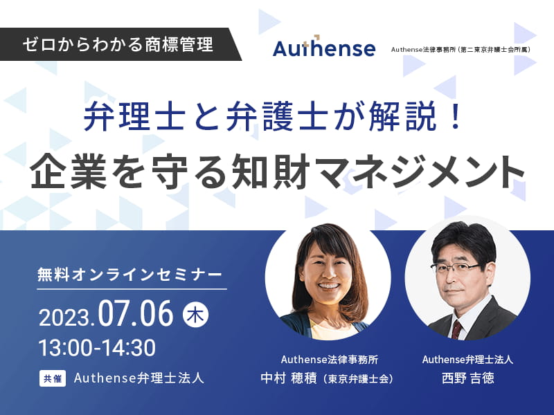 ゼロからわかる商標管理 弁理士と弁護士が解説！ 企業を守る知財マネジメント