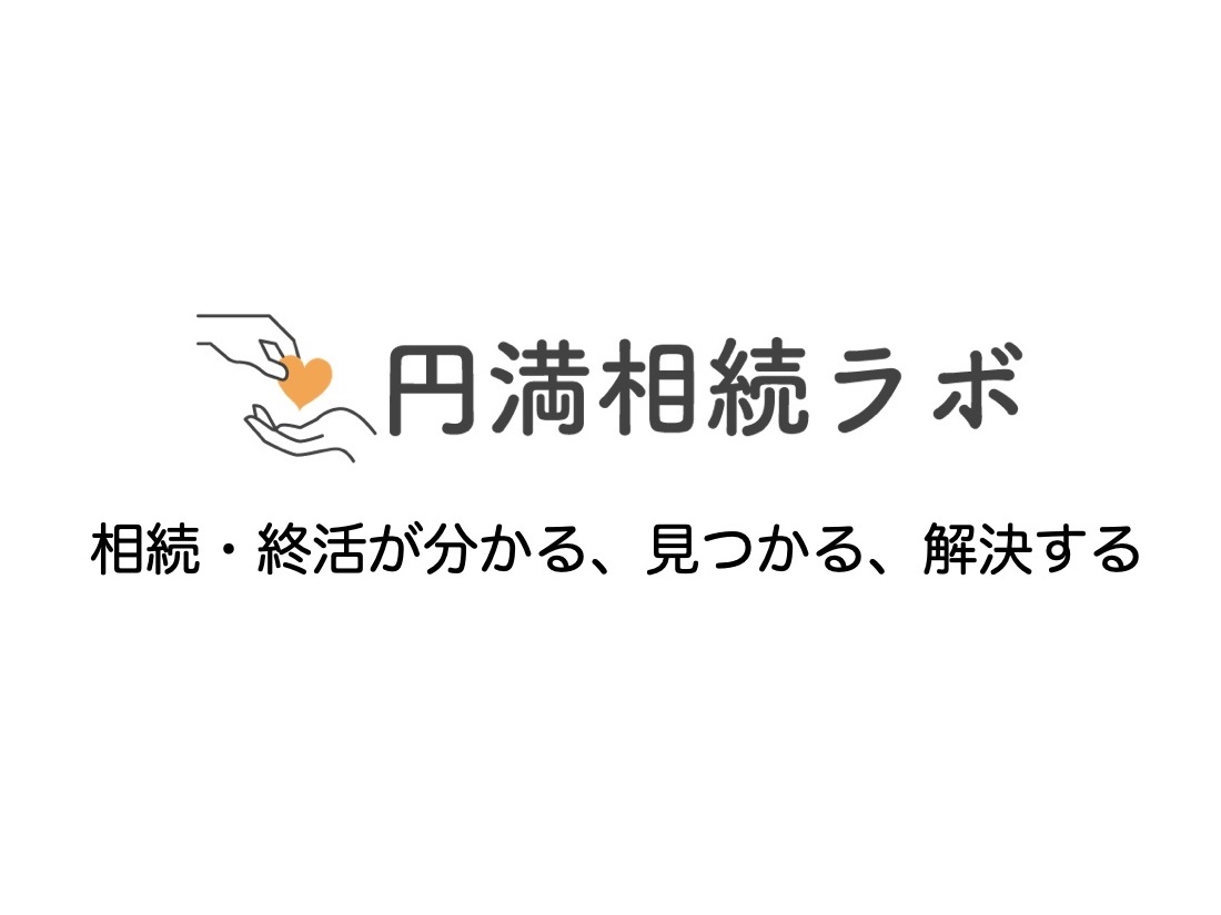 円満相続ラボ　パートナー一覧掲載のお知らせ