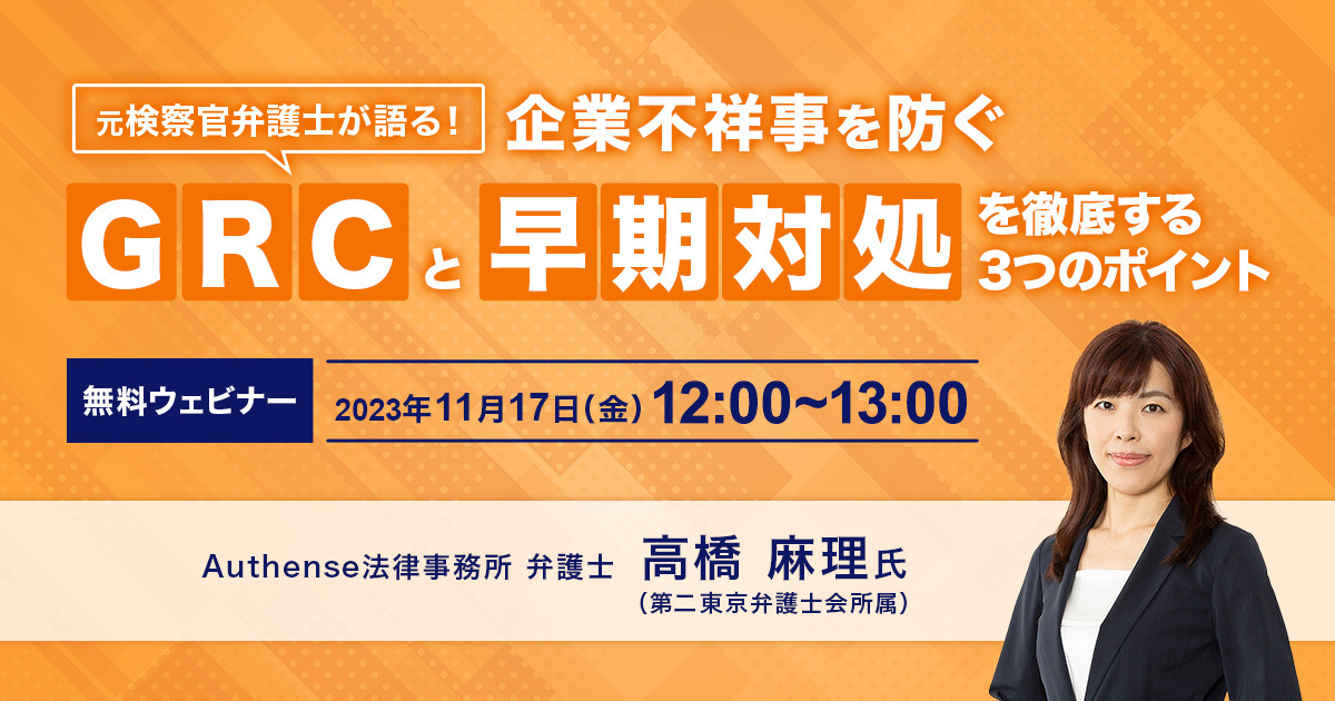 ＜2023.11.17無料ウェビナー開催＞元検察官弁護士が語る！企業不祥事を防ぐ「GRC」と「早期対処」を徹底する3つのポイント