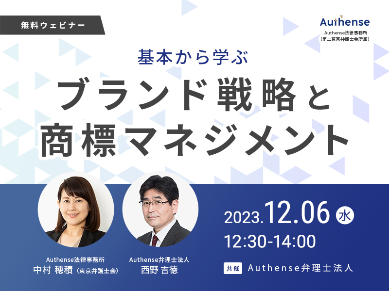 「企業のブランド力」を守り育てる ブランド戦略と商標マネジメント