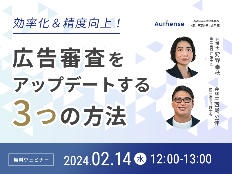 【無料ウェビナー開催2024.2.14】効率化＆精度向上！広告審査をアップデートする3つの方法