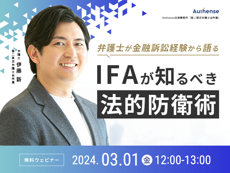 弁護士が金融訴訟経験から語る IFAが知るべき法的防衛術