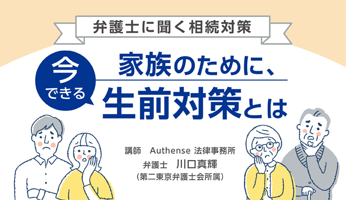 三菱ＵＦＪ銀行主催の無料オンラインセミナー「弁護士に聞く相続対策　家族のために、今できる生前対策とは」にAuthense法律事務所の弁護士 川口 真輝が登壇