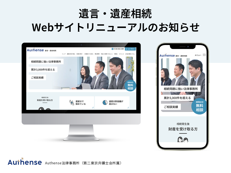 遺言・遺産相続に関するサービスサイト　リニューアルのお知らせ｜Authense法律事務所