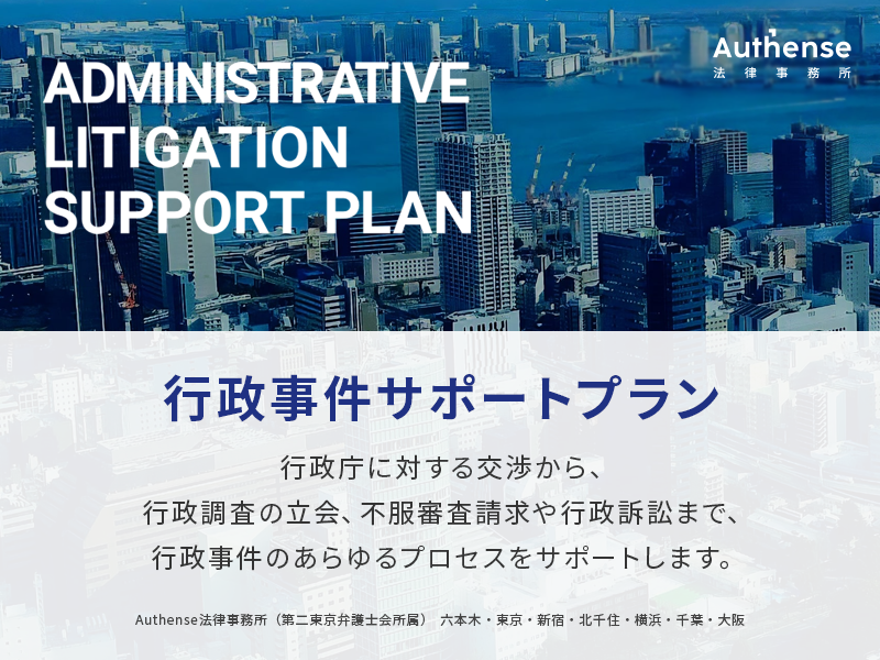 行政庁に対する交渉から行政訴訟まで、実績豊富な弁護士がサポート！「行政事件サポートプラン」をリリース｜Authense法律事務所