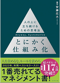 「とにかく仕組み化─ 人の上に立ち続けるための思考法」