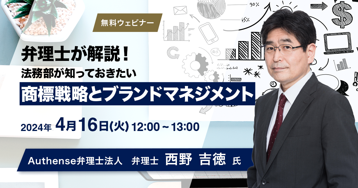 ＜2024.4.16無料ウェビナー開催＞弁理士が解説！法務部が知っておきたい商標戦略とブランドマネジメント