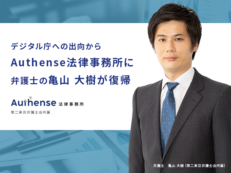 デジタル庁への出向からAuthense法律事務所に弁護士の亀山 大樹が復帰