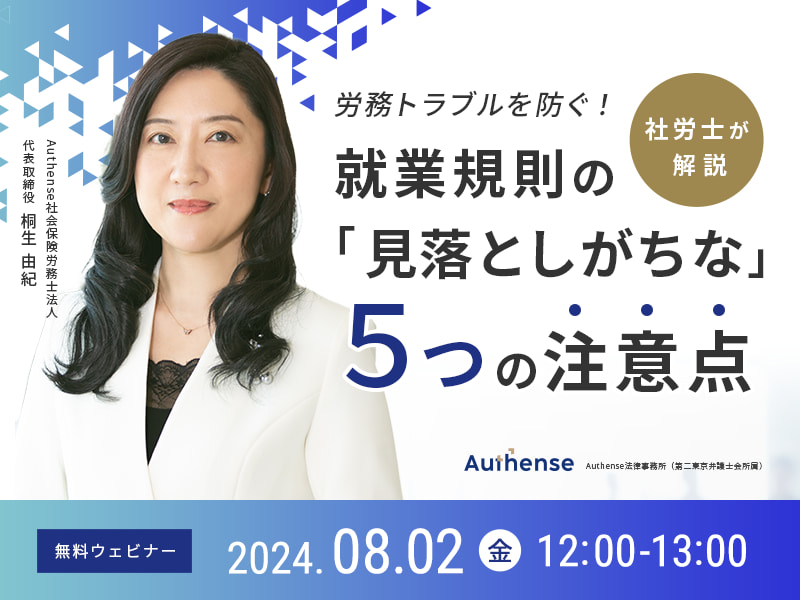 労務トラブルを防ぐ！社労士が解説 就業規則の「見落としがちな」５つの注意点