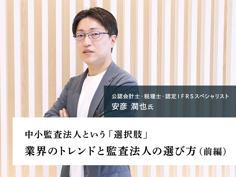 中小監査法人という「選択肢」。パートナーが語る、業界のトレンドと監査法人の選び方（前編）