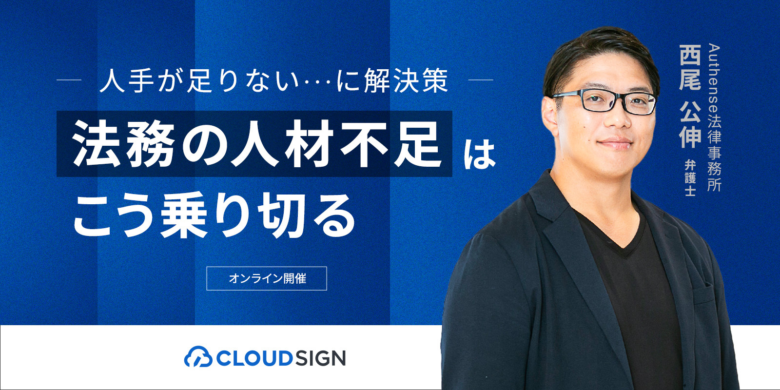 【2024.12.6無料セミナー開催】人手が足りない…に解決策 法務の人材不足はこう乗り切る