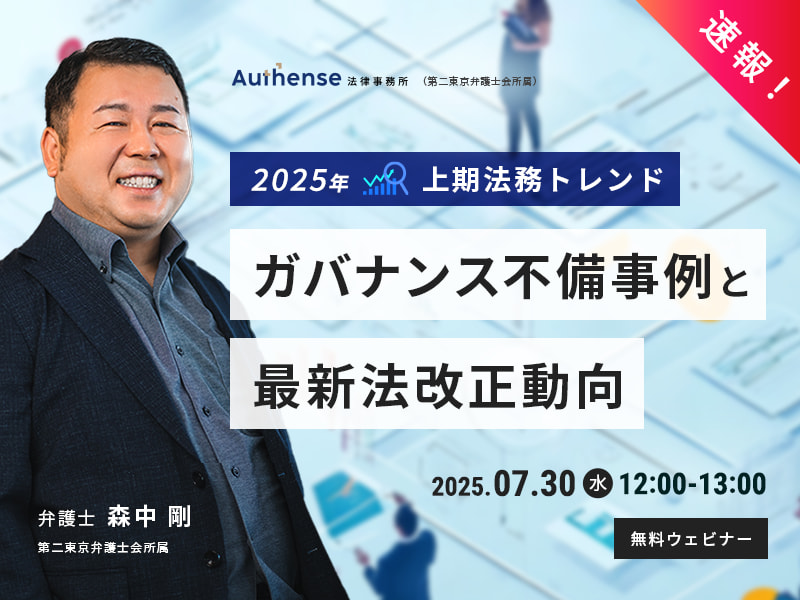 速報！2025年上期法務トレンド ガバナンス不備事例と最新法改正動向