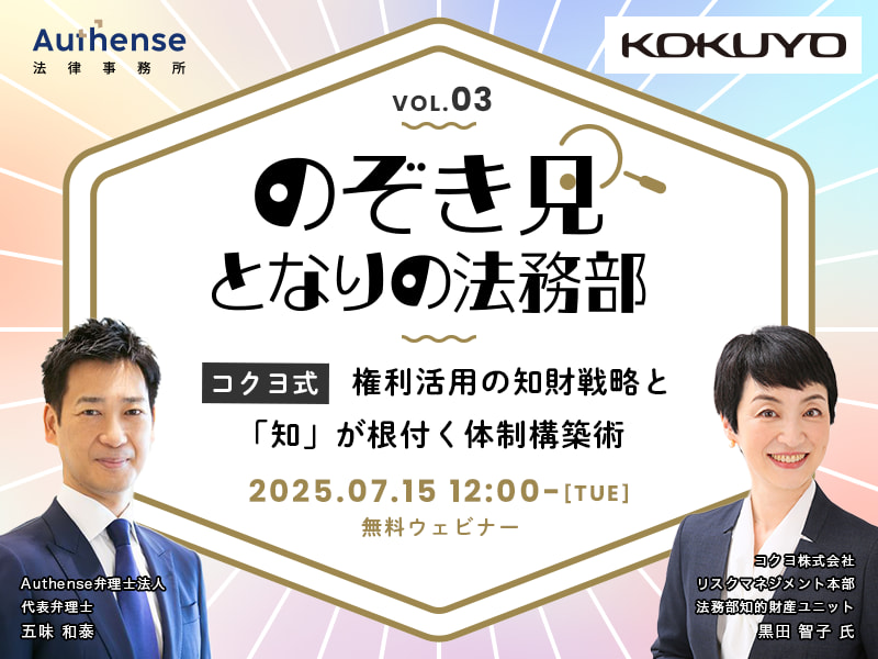 のぞき見 となりの法務部　第3回 コクヨ式「権利活用の知財戦略」と「知」が根付く体制構築術