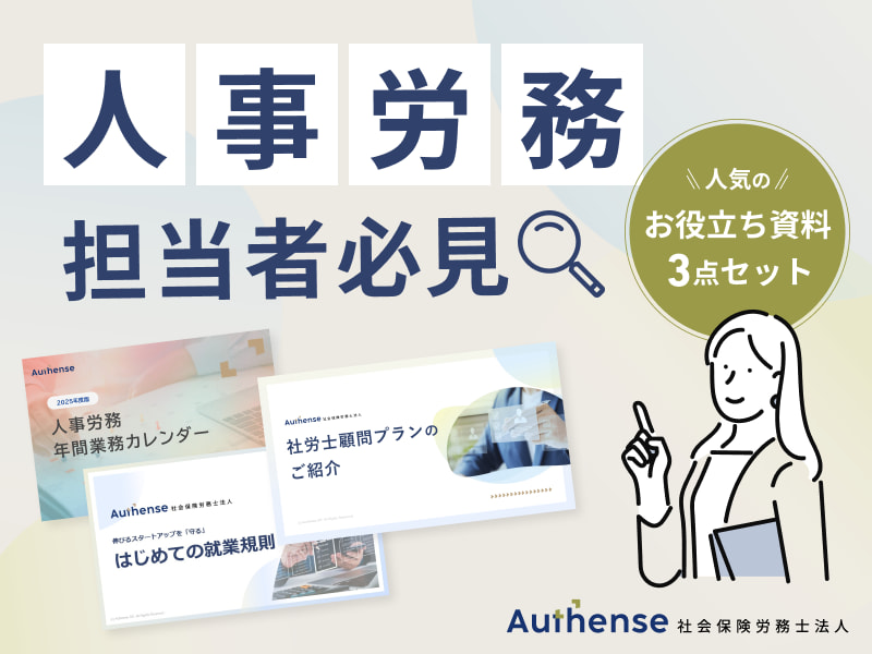 社労士法人のお役立ち資料3点セット