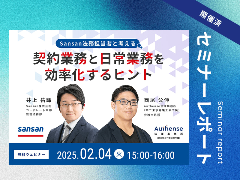 Sansan法務担当者と考える 契約業務と日常業務を効率化するヒント