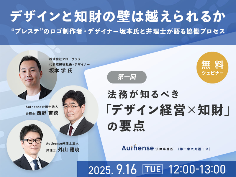 デザインと知財の壁は越えられるか 法務が知るべき「デザイン経営×知財」の要点