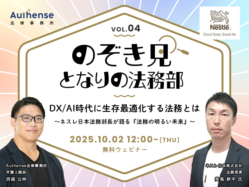 のぞき見 となりの法務部 第4回 DX/AI時代に生存最適化する法務とは ～ネスレ日本法務部長が語る『法務の明るい未来』～