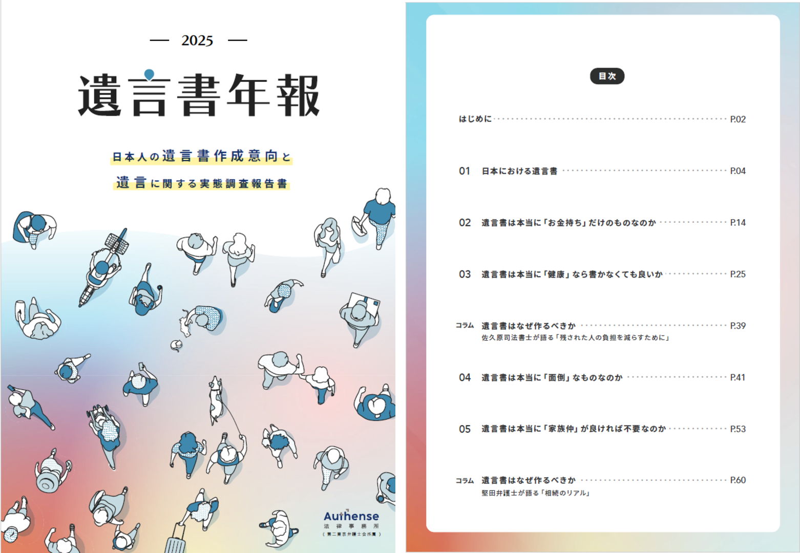 プレスリリース（【遺言書年報2025をリリース！】遺言書を作らない日本人の2大理由は、「資産が少ないから」「まだ健康だから」 ）|  Authense法律事務所