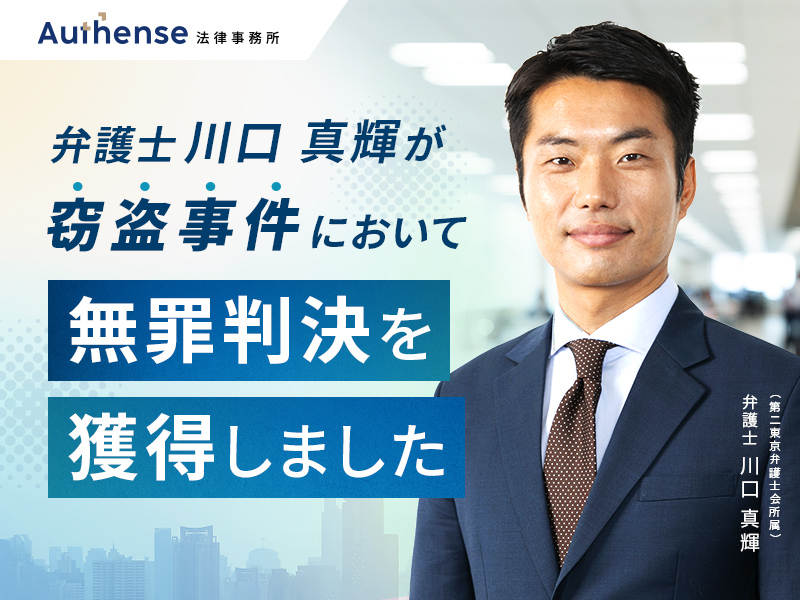 有罪率99％からの大逆転　冤罪被害者を瀬戸際で救った川口弁護士の「奮闘」