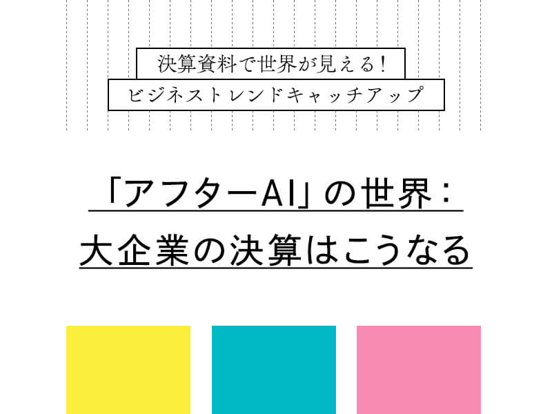 【連載】「アフターAI」の世界：大企業の決算はこうなる