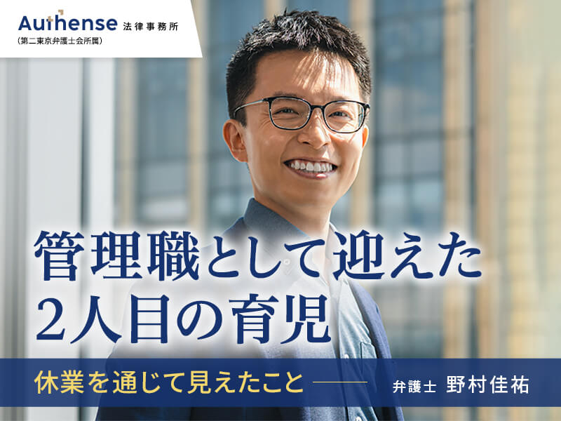 2人目の育児のための休業で見えた「働き方」と「責任」