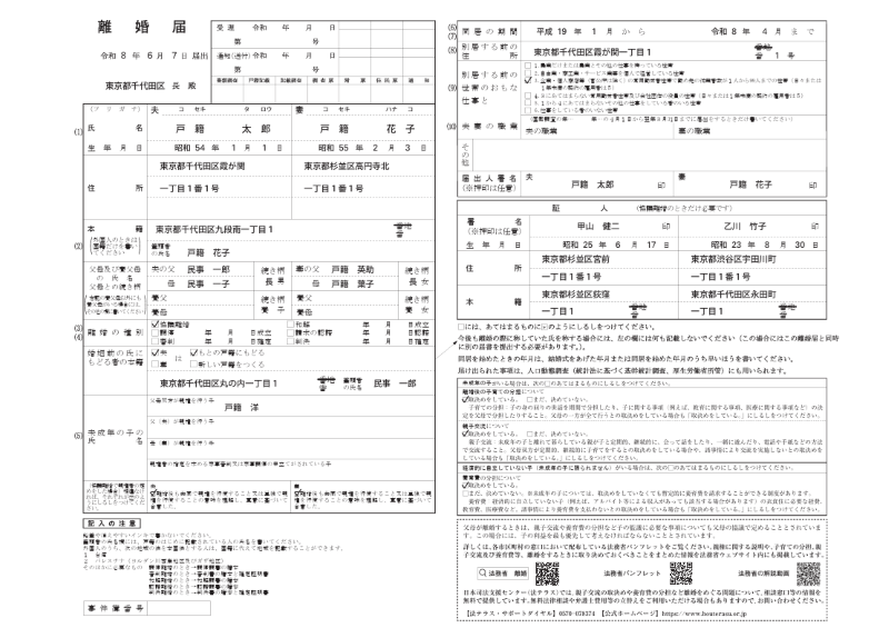 法務省：離婚届の「記載要領・記載例」