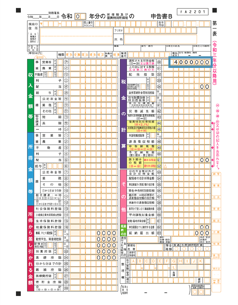 確定申告書B（サンプル）