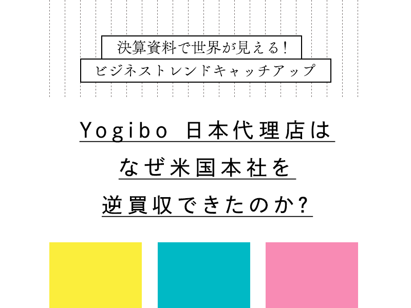 Yogibo日本代理店は、なぜ米国本社を逆買収できたのか？