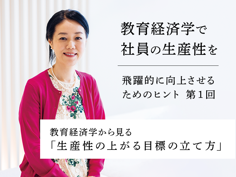 第１回　教育経済学から見る「生産性の上がる目標の立て方」