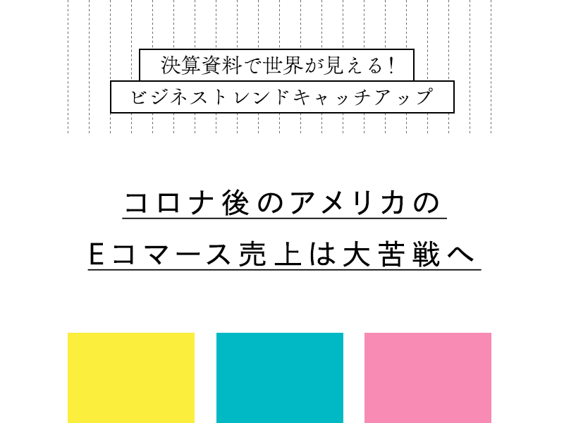 コロナ後のアメリカのＥコマース売上は大苦戦へ