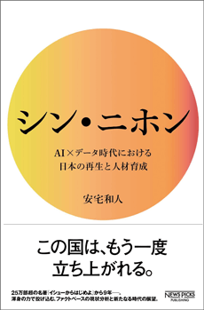 「シン・ニホン AI×データ時代における日本の再生と人材育成」