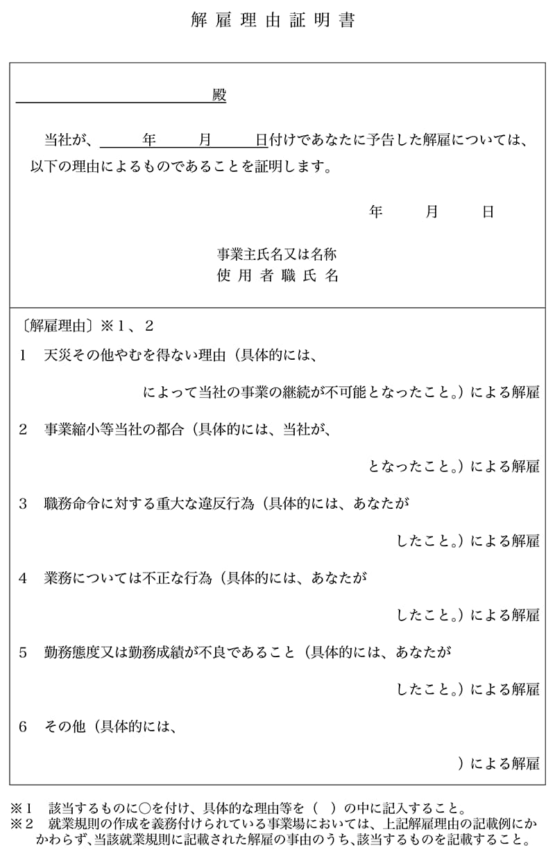 解雇理由証明書