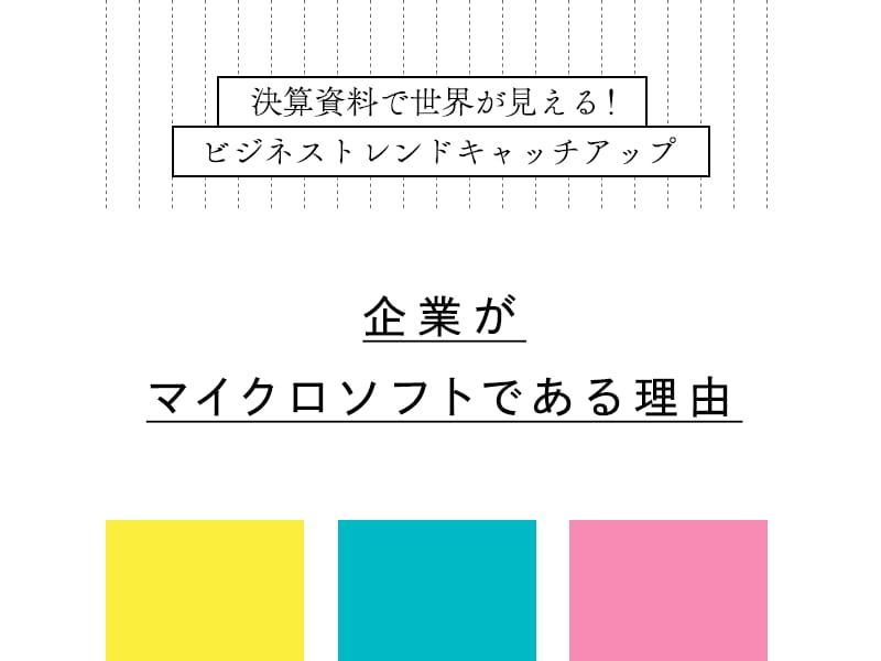 企業がマイクロソフトである理由