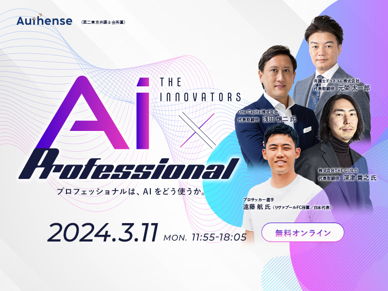 THE INNOVATORS　AI×Professional プロフェッショナルは、AIをどう使うか。