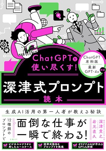 「ChatGPTを使い尽くす！深津式プロンプト読本」（日経BP社））