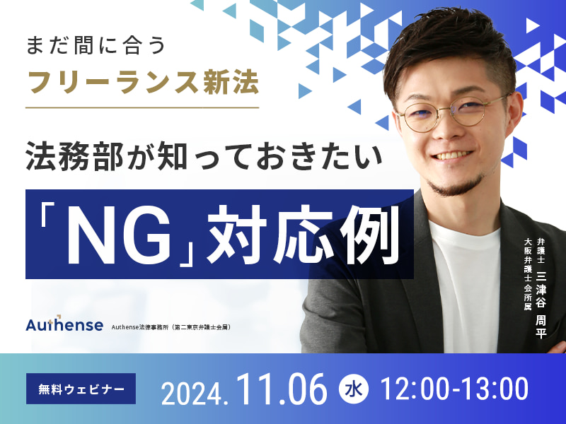 まだ間に合うフリーランス新法<br>法務部が知っておきたい「NG」対応例