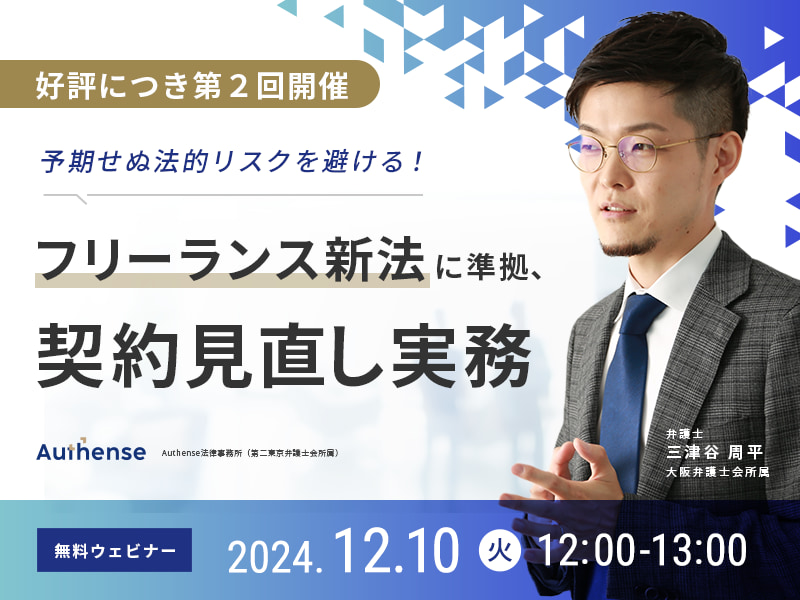 予期せぬ法的リスクを避ける！<br>フリーランス新法に準拠、契約見直し実務