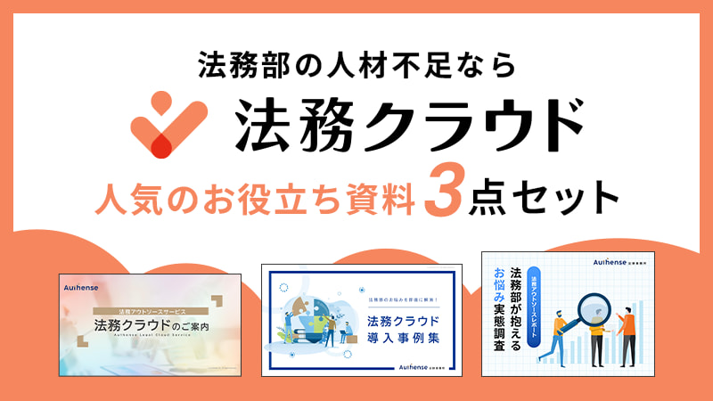 法務アウトソースサービス『法務クラウド』お役立ち資料3点セット ダウンロード