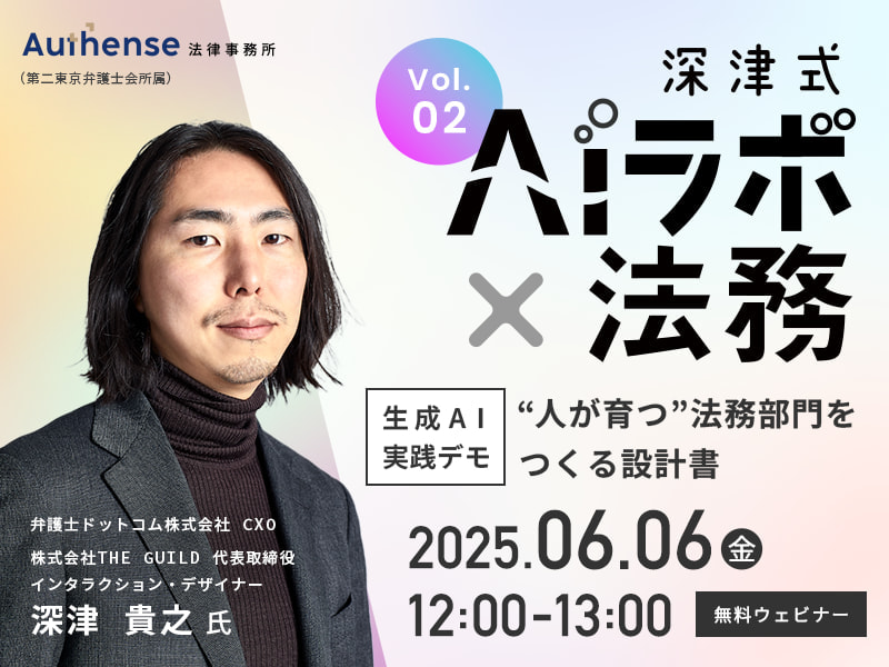 深津式AIラボ×法務 第2回 生成AI実践デモ “人が育つ”法務部門をつくる設計書