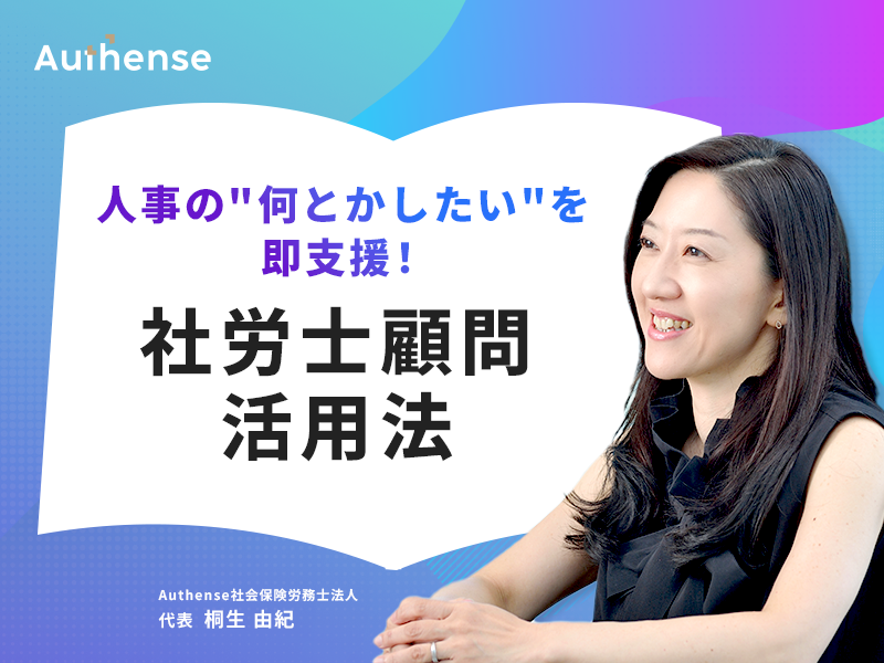 人事の”何とかしたい”を即支援！社労士顧問活用法
