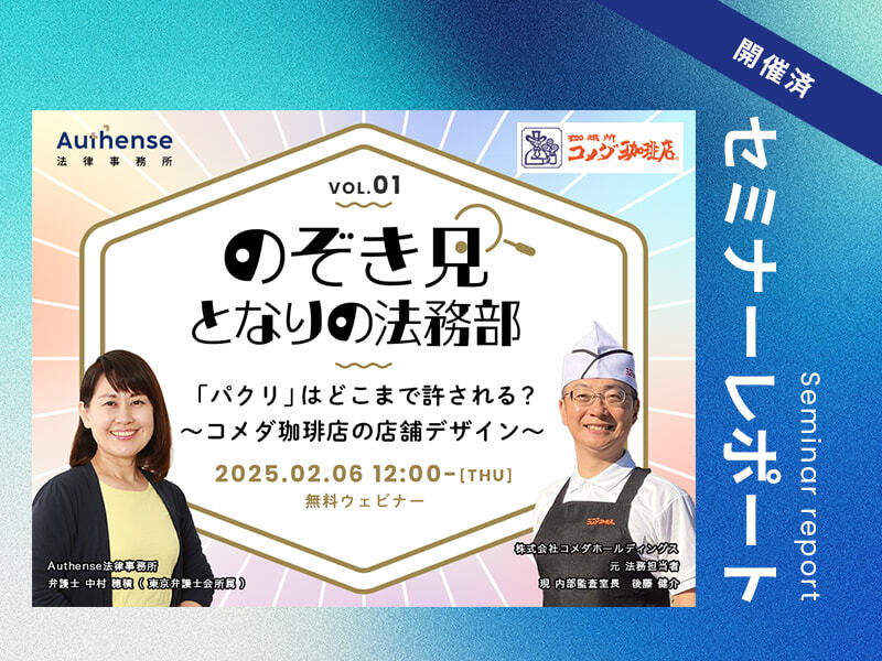 【セミナーレポート】のぞき見 となりの法務部 ～第1回：「パクリ」はどこまで許される？ コメダ珈琲店の店舗デザイン～